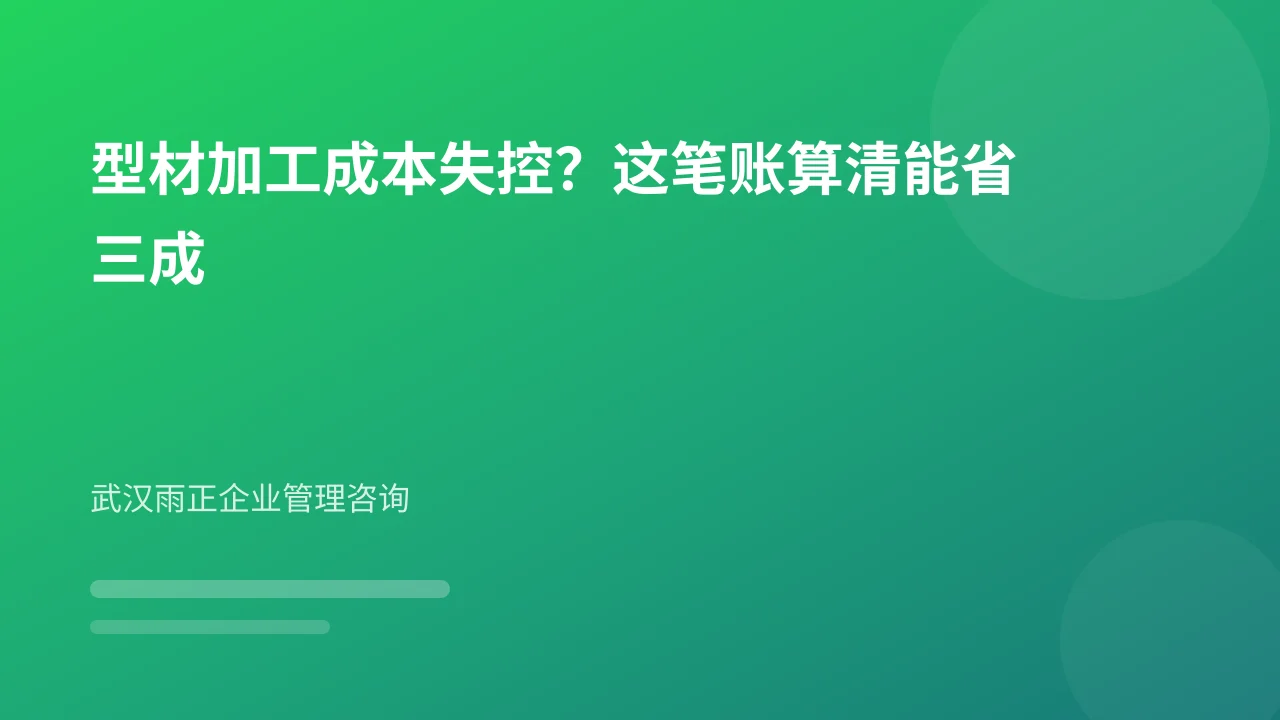 型材加工成本失控？这笔账算清能省三成